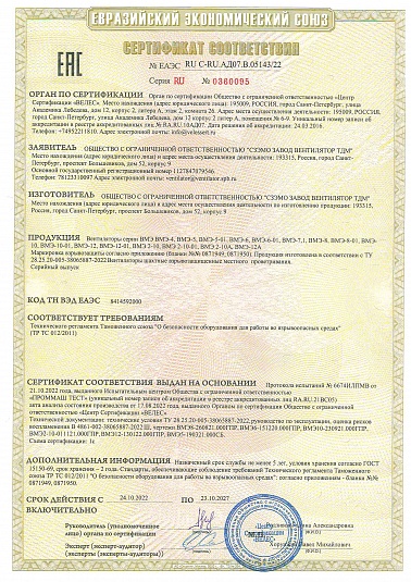 Сертификат соответствия взрывозащищенных вентиляторов шахтных ВМЭ (СЗЭМО ЗВ ТДМ)